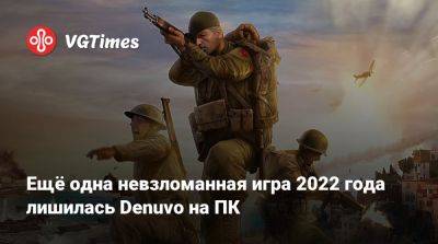 Ещё одна невзломанная игра 2022 года лишилась Denuvo на ПК - vgtimes.ru - Россия