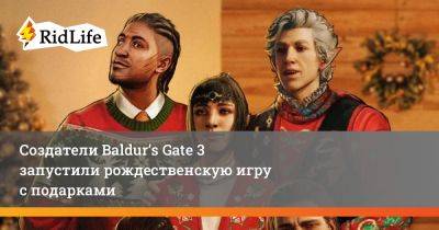 Создатели Baldur’s Gate 3 запустили рождественскую игру с подарками - ridus.ru