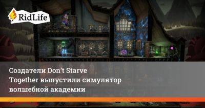 Гарри Поттер - Создатели Don’t Starve Together выпустили симулятор волшебной академии - ridus.ru