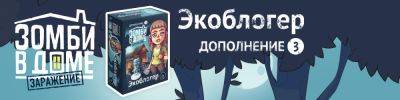 Подкрепление для борьбы с зомби прибыло! - hobbygames.ru