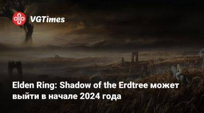 Ясухиро Китао (Yasuhiro Kitao) - Elden Ring: Shadow of the Erdtree может выйти в начале 2024 года - vgtimes.ru