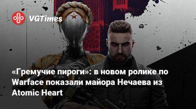 «Гремучие пироги»: в новом ролике по Warface показали майора Нечаева из Atomic Heart - vgtimes.ru