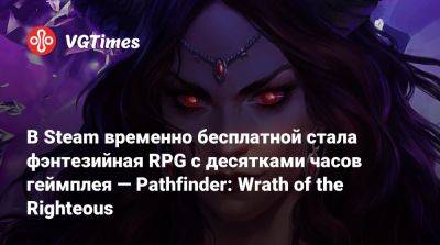 В Steam временно бесплатной стала фэнтезийная RPG с десятками часов геймплея — Pathfinder: Wrath of the Righteous - vgtimes.ru