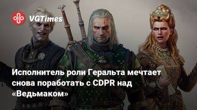 Даг Кокл - Исполнитель роли Геральта мечтает снова поработать с CDPR над «Ведьмаком» - vgtimes.ru