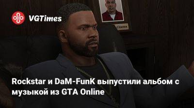 Rockstar и DaM-FunK выпустили альбом с музыкой из GTA Online - vgtimes.ru