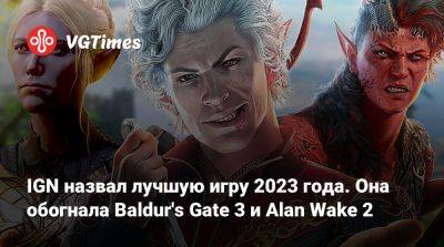 IGN назвал лучшую игру 2023 года. Она обогнала Baldur's Gate 3 и Alan Wake 2 - vgtimes.ru