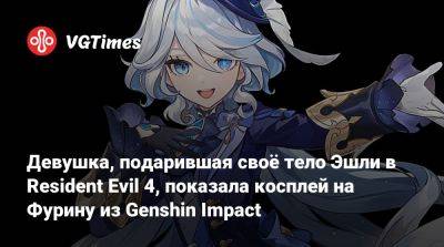 Девушка, подарившая своё тело Эшли в Resident Evil 4, показала косплей на Фурину из Genshin Impact - vgtimes.ru