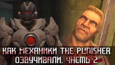 Василий Дахненко - Mechanics VoiceOver демонстрирует новые голоса для игры The Punisher - playground.ru