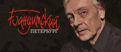 Сериал "Бандитский Петербург" продолжится — в работе находится сценарий новой части - gamemag.ru - Санкт-Петербург