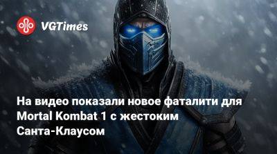 На видео показали новое фаталити для Mortal Kombat 1 с жестоким Санта-Клаусом - vgtimes.ru