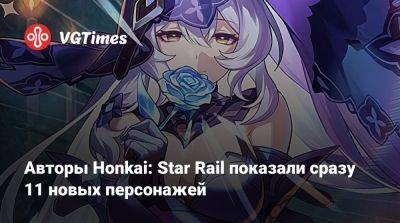 Авторы Honkai: Star Rail показали сразу 11 новых персонажей - vgtimes.ru