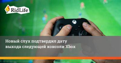 Джефф Грабб - Новый слух подтвердил дату выхода следующей консоли Xbox - ridus.ru