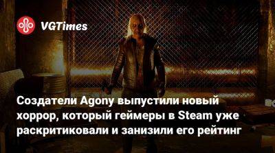Калман Патрик - Создатели Agony выпустили новый хоррор, который геймеры в Steam уже раскритиковали и занизили его рейтинг - vgtimes.ru