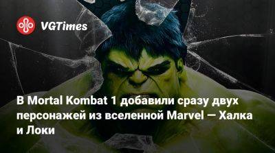 Клэр Редфилд - Шао Кан - В Mortal Kombat 1 добавили сразу двух персонажей из вселенной Marvel — Халка и Локи - vgtimes.ru