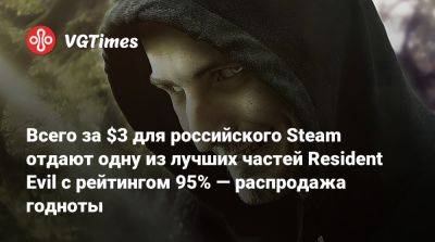 Всего за $3 для российского Steam отдают одну из лучших частей Resident Evil с рейтингом 95% — распродажа годноты - vgtimes.ru