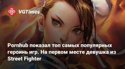 Лариса Крофт - Ада Вонг - Pornhub показал топ самых популярных героинь игр. На первом месте девушка из Street Fighter - vgtimes.ru - Димитреск