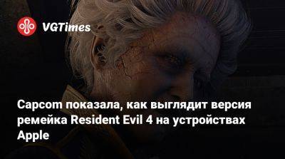 Capcom показала, как выглядит версия ремейка Resident Evil 4 на устройствах Apple - vgtimes.ru