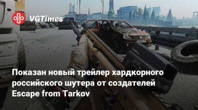 Показан новый трейлер хардкорного российского шутера от создателей Escape from Tarkov - vgtimes.ru