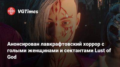Анонсирован лавкрафтовский хоррор с голыми женщинами и сектантами Lust of God - vgtimes.ru