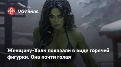 Джессика Рэббит - Женщину-Халк показали в виде горячей фигурки. Она почти голая - vgtimes.ru