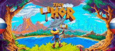 Вышел перевод Tiny Thor - zoneofgames.ru