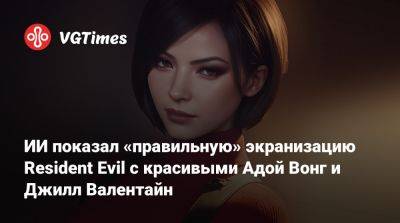Леон Кеннеди - Лариса Крофт - Ада Вонг - Джилл Валентайн - ИИ показал «правильную» экранизацию Resident Evil с красивыми Адой Вонг и Джилл Валентайн - vgtimes.ru