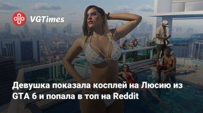 Эшли Грэм - Девушка показала косплей на Люсию из GTA 6 и попала в топ на Reddit - vgtimes.ru - Россия