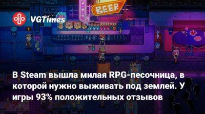 В Steam вышла милая RPG-песочница, в которой нужно выживать под землей. У игры 93% положительных отзывов - vgtimes.ru