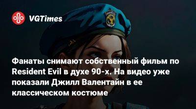 Фанаты снимают собственный фильм по Resident Evil в духе 90-х. На видео уже показали Джилл Валентайн в ее классическом костюме - vgtimes.ru