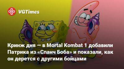 Спанч Боб - Кринж дня — в Mortal Kombat 1 добавили Патрика из «Спанч Боба» и показали, как он дерется с другими бойцами - vgtimes.ru - штат Мэн