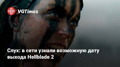 Слух: в сети узнали возможную дату выхода Hellblade 2 - vgtimes.ru