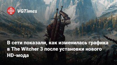 В сети показали, как изменилась графика в The Witcher 3 после установки нового HD-мода - vgtimes.ru