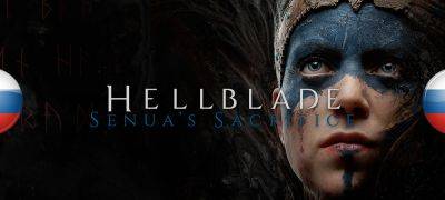 Вышла озвучка Hellblade: Senua’s Sacrifice от GamesVoice - zoneofgames.ru