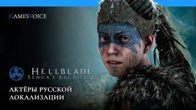 Это случилось! Команда GamesVoice представила русскую озвучку для Hellblade: Senua's Sacrifice - playground.ru