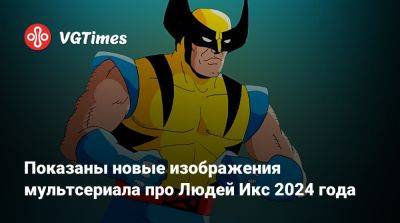 Показаны новые изображения мультсериала про Людей Икс 2024 года - vgtimes.ru