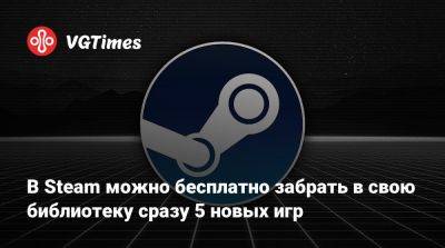 В Steam можно бесплатно забрать в свою библиотеку сразу 5 новых игр - vgtimes.ru