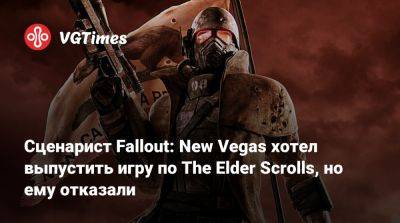 Крис Авеллон (Chris Avellone) - Сценарист Fallout: New Vegas хотел выпустить игру по The Elder Scrolls, но ему отказали - vgtimes.ru