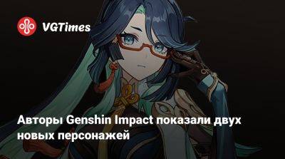Ли Юэ - Шэнь Хэ - Авторы Genshin Impact показали двух новых персонажей - vgtimes.ru