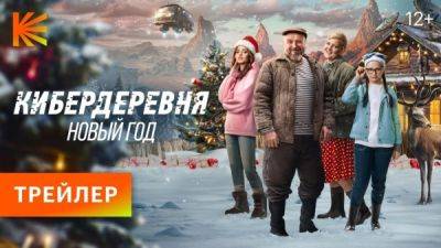 Представлен трейлер новогоднего спецвыпуска "Кибердеревни" - playground.ru - Кинопоиск