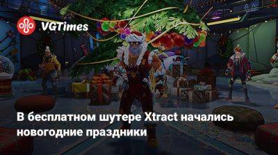 В бесплатном шутере Xtract начались новогодние праздники - vgtimes.ru