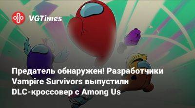 Предатель обнаружен! Разработчики Vampire Survivors выпустили DLC-кроссовер с Among Us - vgtimes.ru