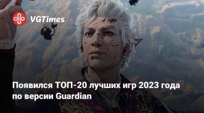 Появился ТОП-20 лучших игр 2023 года по версии Guardian - vgtimes.ru