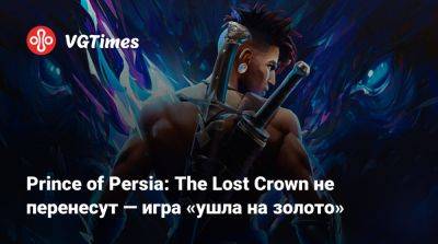 Prince of Persia: The Lost Crown не перенесут — игра «ушла на золото» - vgtimes.ru