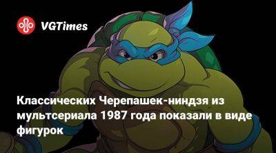 Классических Черепашек-ниндзя из мультсериала 1987 года показали в виде фигурок - vgtimes.ru