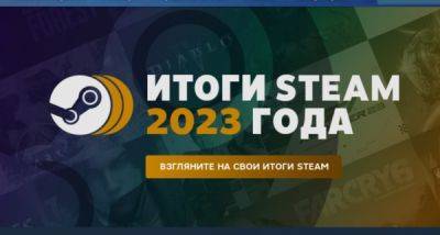 Valve запустила страницу с личными итогами 2023 года в Steam - playground.ru