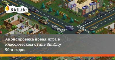 Уилл Райт - Анонсирована новая игра в классическом стиле SimCity 90-х годов - ridus.ru