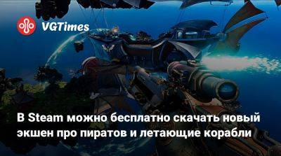 В Steam можно бесплатно скачать новый экшен про пиратов и летающие корабли - vgtimes.ru
