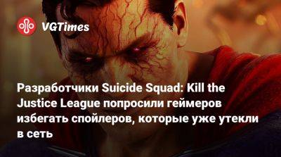 Разработчики Suicide Squad: Kill the Justice League попросили геймеров избегать спойлеров, которые уже утекли в сеть - vgtimes.ru