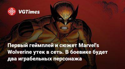 Первый геймплей и cюжет Marvel's Wolverine утек в сеть. В боевике будет два играбельных персонажа - vgtimes.ru