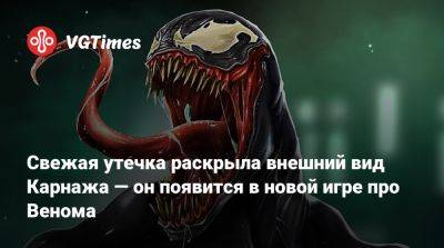 Свежая утечка раскрыла внешний вид Карнажа — он появится в новой игре про Венома - vgtimes.ru